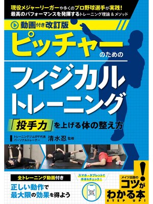 cover image of 動画付き改訂版 ピッチャーのためのフィジカルトレーニング 「投手力」を上げる体の整え方
